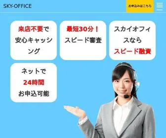 Skyoffice.info(消費者金融) Screenshot