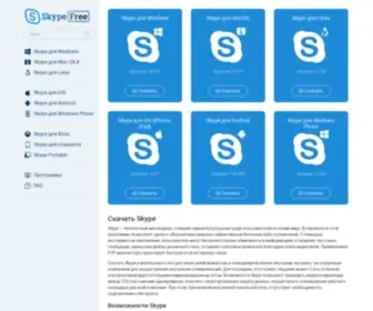 SKypefree.info(Cкачать Skype) Screenshot