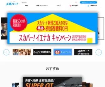 SKyperfectv.co.jp(スカパー) Screenshot