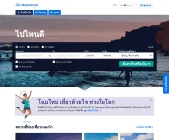 SKYscanner.co.th(จองตั๋วเครื่องบิน) Screenshot