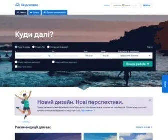 SKYscanner.com.ua(Порівнюйте дешеві рейси) Screenshot