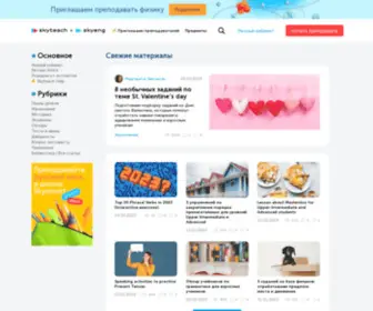 SKyteach.ru(Сообщество преподавателей английского языка) Screenshot