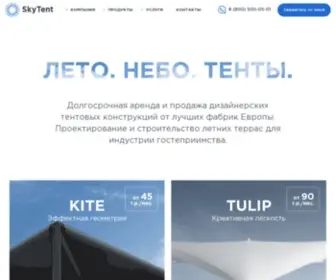 SKytent-Russia.ru(Стильные тентовые конструкции) Screenshot