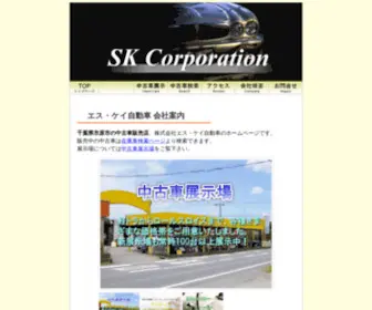 SKZ.or.jp(株式会社エス・ケイ自動車 千葉県市原市の中古車販売店) Screenshot