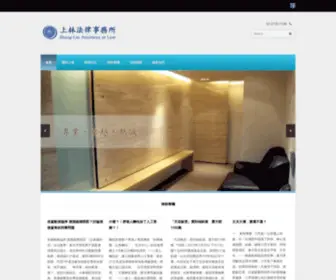 SL-Law.com.tw(上林法律事務所) Screenshot