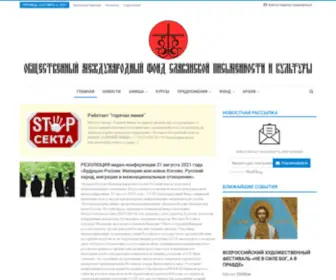 SlavFond.ru(международный общественный фонд славянской письменности и культуры) Screenshot