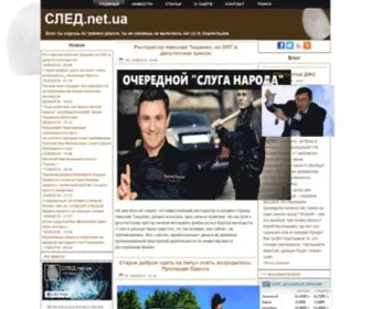 Sled.net.ua(СЛЕД) Screenshot