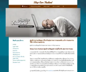 Sleep-Care-Thailand.com(ศูนย์รวมข้อมูลการนอนหลับอย่างมีประสิทธิ) Screenshot