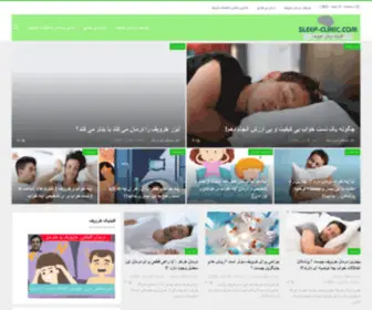 Sleep-Clinic.org(خروپف) Screenshot