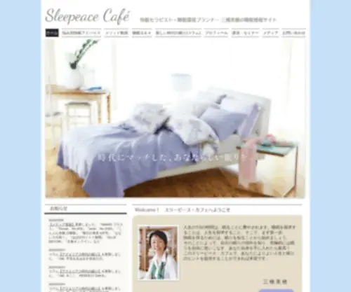Sleepeace.com(快眠セラピスト・睡眠環境プランナー三橋美穂) Screenshot