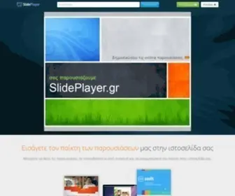Slideplayer.gr(Κατεβάστε και μοιραστείτε τις PowerPoint παρουσιάσεις σας) Screenshot