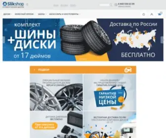 Slikshop.ru(Купить диски на авто в Интернет) Screenshot