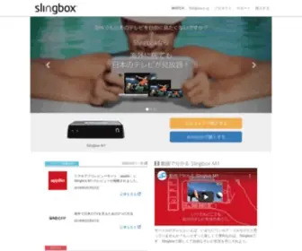 Slingbox.jp(Slingbox公式) Screenshot