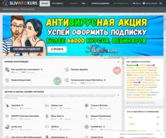 Slivinfokurs.com(Приватная информация теперь бесплатно) Screenshot