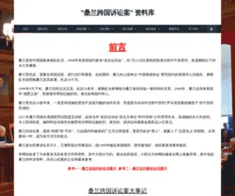 Sllawsuit.com(桑兰跨国诉讼案资料库) Screenshot