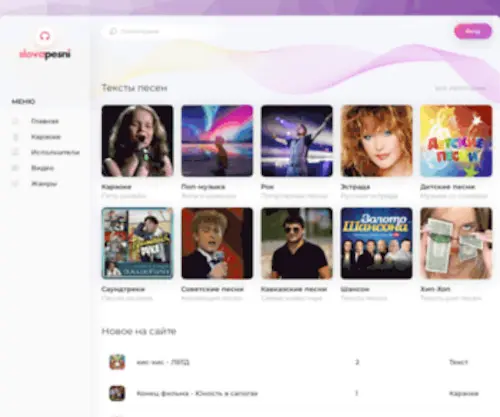 Slovapesni.com(Тексты песен и караоке) Screenshot