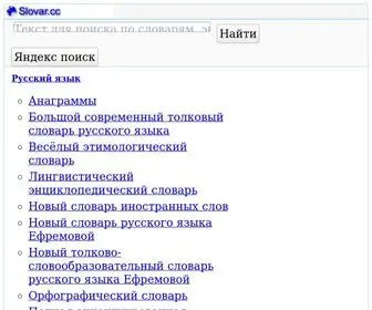 Slovar.cc(Словари) Screenshot
