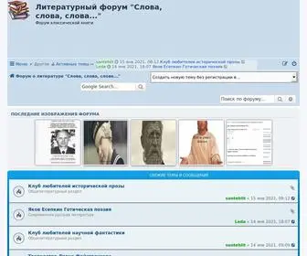 SlovaSlovaSlova.ru(Литературный форум "Слова) Screenshot