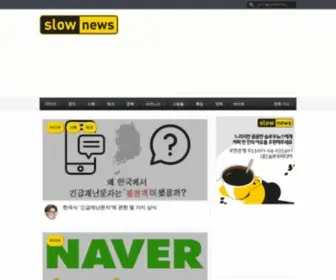 Slownews.kr(슬로우뉴스) Screenshot