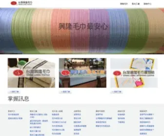 Sltowel.com.tw(台灣毛巾第一品牌「興隆毛巾」) Screenshot