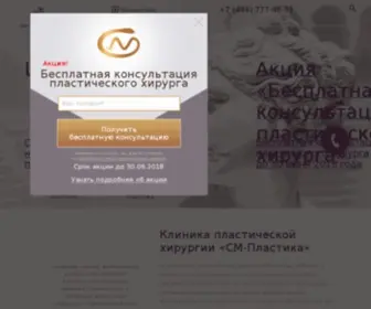 SM-Plastica.ru(Клиника пластической хирургии «СМ) Screenshot