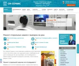 SM-Service.by(Срочный ремонт стиральных машин в Минске на дому недорого) Screenshot