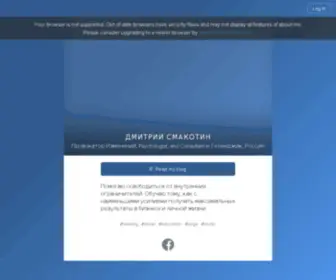 Smakotin.com(Дмитрий Смакотин) Screenshot