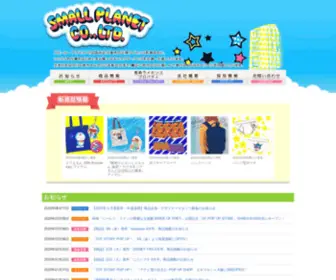 Smallplanet.co.jp(＜株式会社スモール・プラネット＞はキャラクター商品・OEM商品) Screenshot