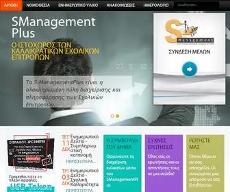 Smanagementplus.gr(Διαχείριση Καλλικρατικής Σχολικής Επιτροπής) Screenshot
