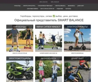 Smart-Balance.com.ua(✺ Гироборды) Screenshot