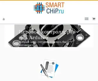 Smart-Chip.ru(Интернет магазин умных фишек) Screenshot