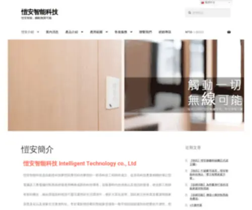 Smart-Home.com.tw(愷安智能科技) Screenshot