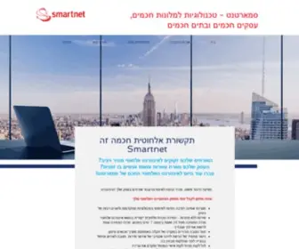 Smart-Net.co.il(אינטרנט אלחוטי עבור בתי מלון) Screenshot