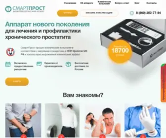 Smart-Prost.ru(СМАРТПРОСТ физиотерапевтический аппарат Смарт) Screenshot