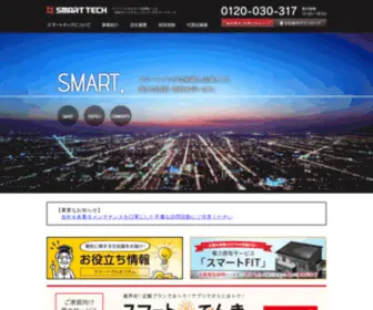 Smart-Tech.co.jp(グリーンエネルギーを基軸とした《総合サービスカンパニー》) Screenshot