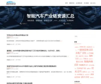 Smartautoclub.com(智能汽车资源网) Screenshot