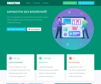 Smartbux.top(Рекламный сайт для заработка) Screenshot