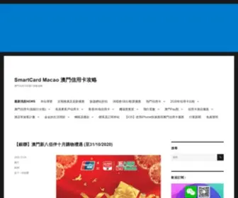 Smartcardmacao.com(澳門信用卡) Screenshot