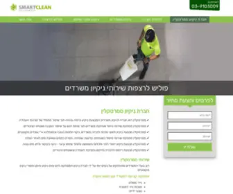 Smartclean.co.il(חברת ניקיון) Screenshot