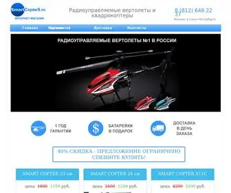 Smartcopters.ru(Купить радиоуправляемый вертолет в Санкт) Screenshot