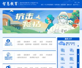 Smartedu.cn(国家智慧教育公共服务平台) Screenshot
