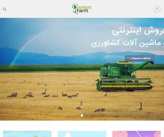 Smartfarmco.ir(اسمارت فارم پیشرو در ماشین آلات کشاورزی) Screenshot