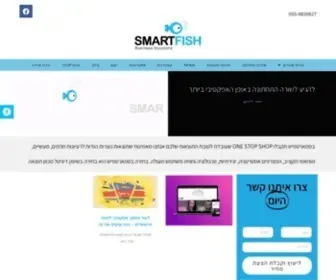 Smartfish.co.il(ONE STOP SHOP דיגיטלית) Screenshot