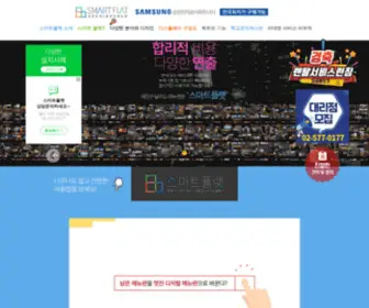 Smartflat.co.kr(똑똑하고 쉬운 디지털사이니지 솔루션) Screenshot