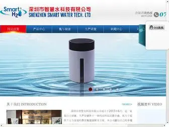 Smarth2.net(深圳市智慧水科技有限公司) Screenshot