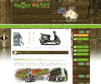 Smartheart-EV.com(電動バイク) Screenshot