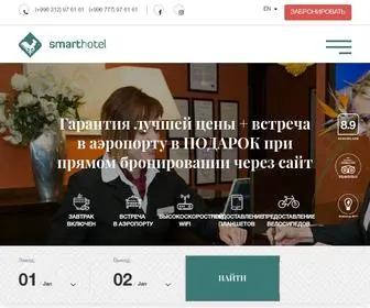 Smarthotel.kg(Smart Hotel Bishkek) Screenshot