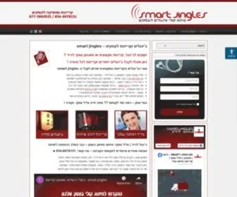 Smartjingles.co.il(ג'ינגלים) Screenshot