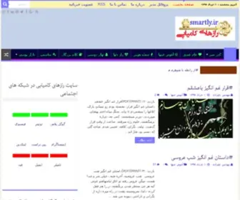 Smartly.ir(رازهای) Screenshot