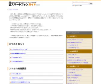 Smartphone-Guide.net(スマートフォン) Screenshot